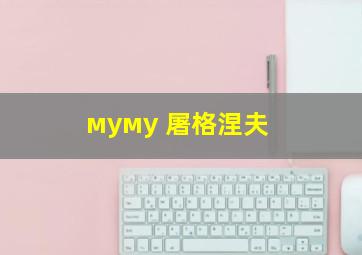 муму 屠格涅夫